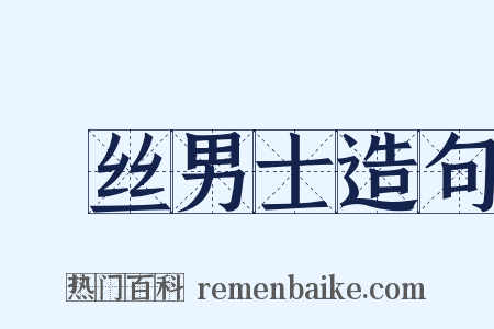 屌丝男士造句是什么意思的图片